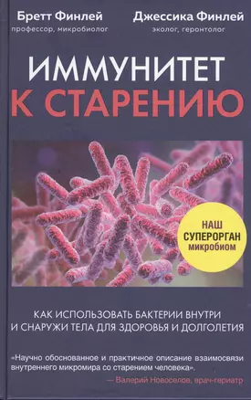 Иммунитет к старению. Как использовать бактерии внутри и снаружи тела для здоровья и долголетия — 2839439 — 1