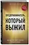 Предприниматель, который выжил. Как не погубить бизнес и инвестиции — 2769284 — 3