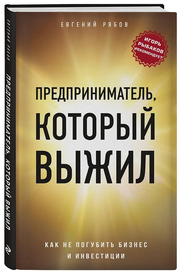 Книга Предприниматель, который выжил. Как не погубить бизнес и инвестиции (Евгений Рябов) — 3
