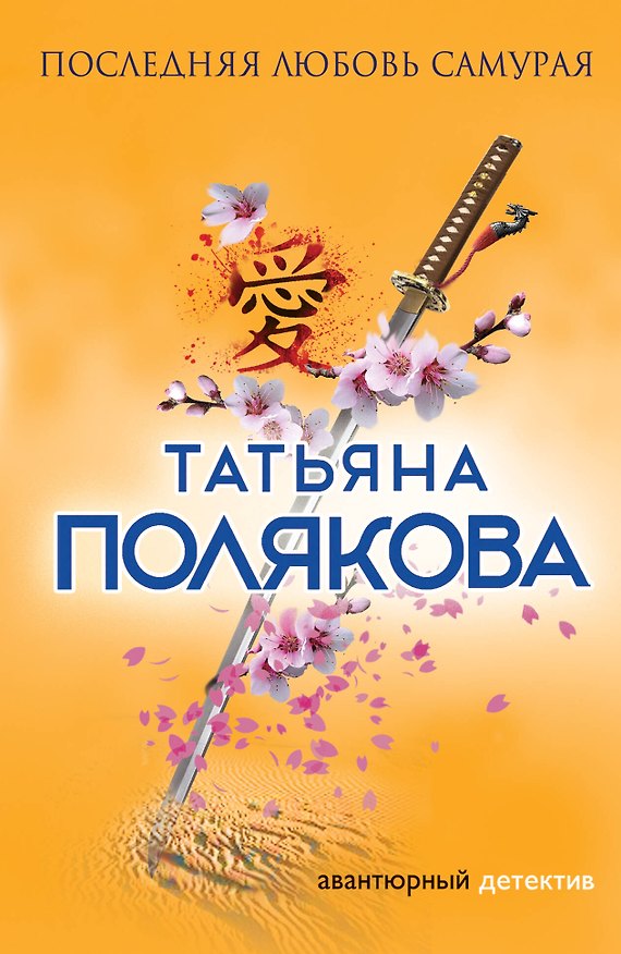 Книга Последняя любовь Самурая (Татьяна Полякова) — 1