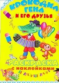 Книга Крокодил Гена и его друзья Раскраска с наклейками (Андрей Воробьев)