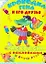 Крокодил Гена и его друзья Раскраска с наклейками — 2236727 — 1