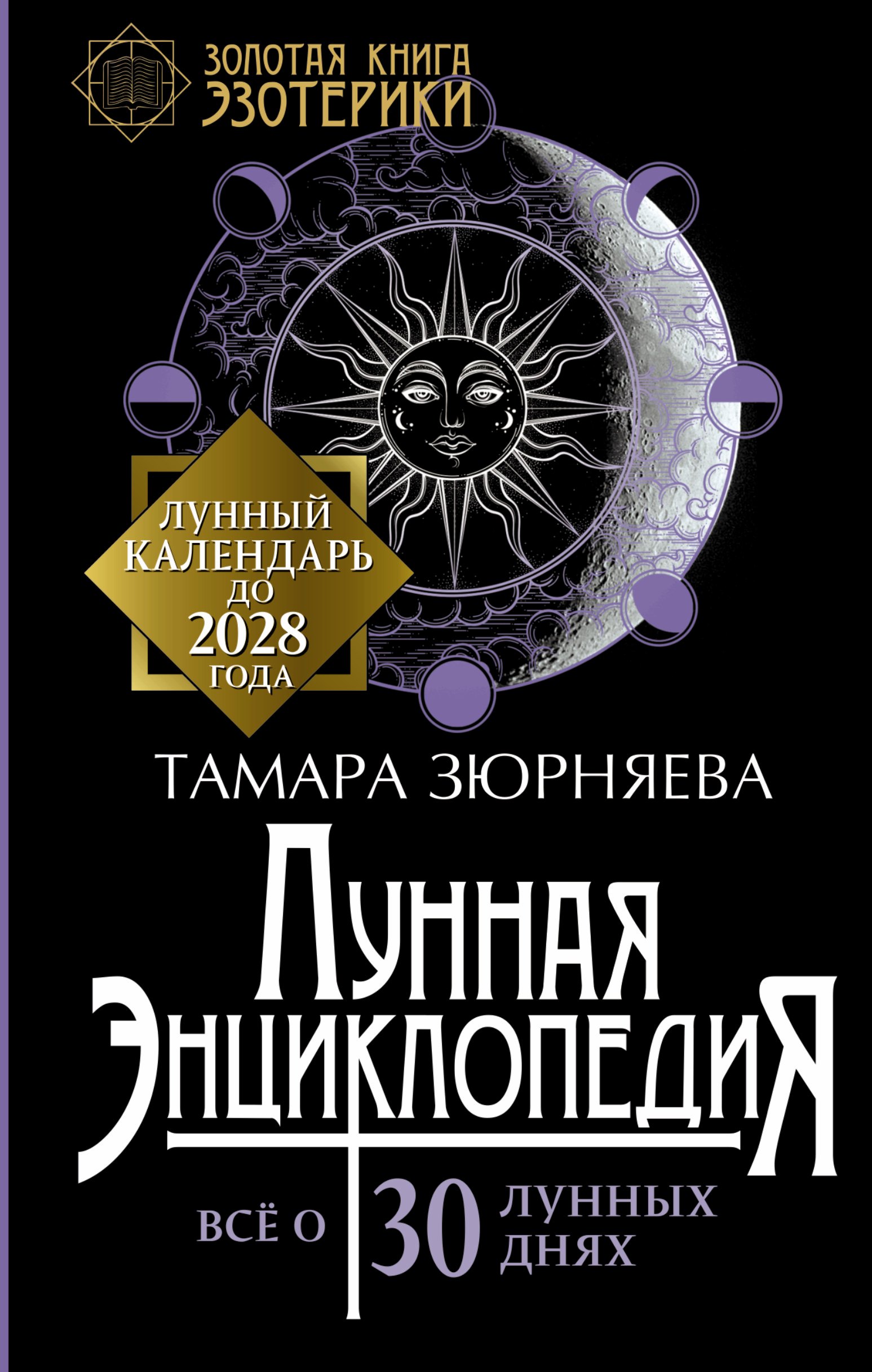 

Лунная энциклопедия. Лунный календарь до 2028 года. Все о 30 лунных днях