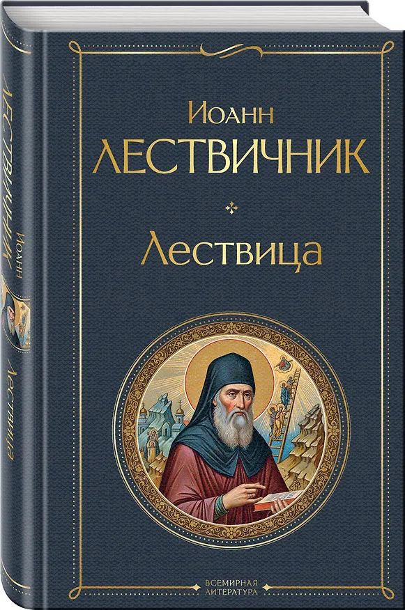 Книга Лествица (Иоанн Лествичник) — 4