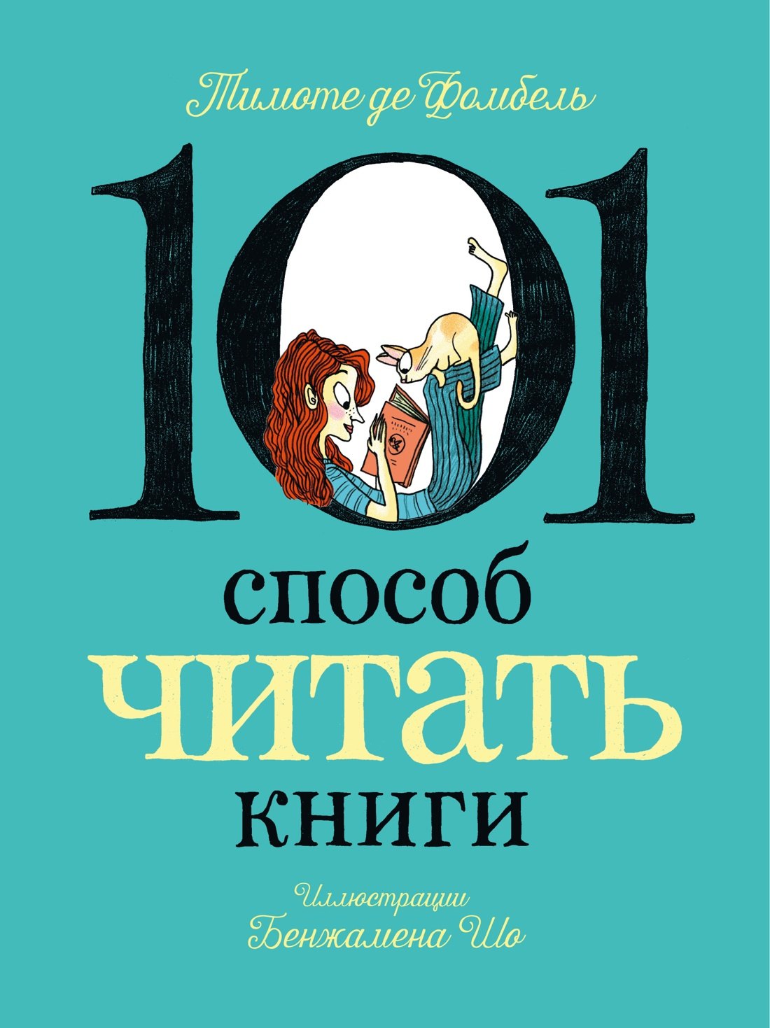 Тимоте де Фомбель, Бенжамен Шо 101 способ читать книги