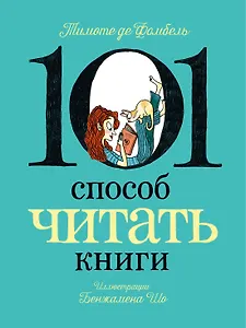101 способ читать книги