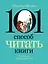 101 способ читать книги — 3162329 — 1