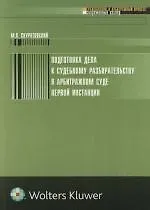 Подготовка дела к судебному разбирательству в арбитражном суде первой инстанции 2108493