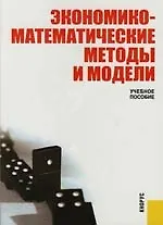 Книга Экономико-математические методы и модели (Сергей Макаров)