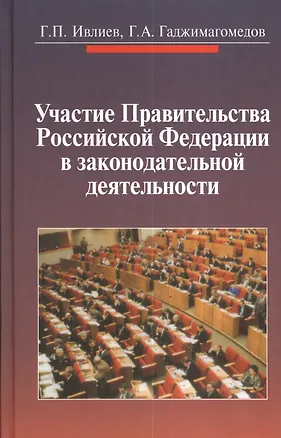 Книга Участие Правительства Российской Федерации в законодательной деятельности /Гадж ()
