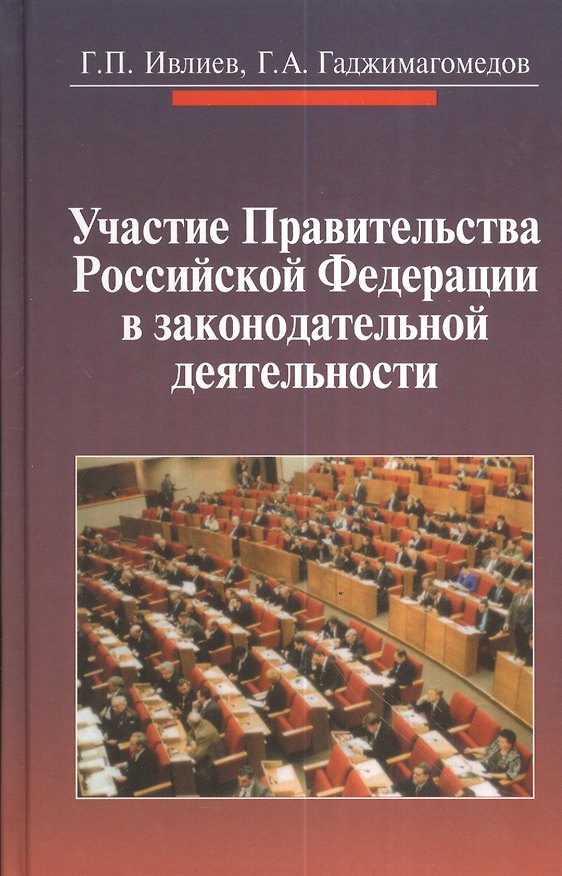 Книга Участие Правительства Российской Федерации в законодательной деятельности /Гадж () — 1