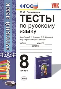 Тесты по русскому языку: 8 класс: к учебнику Р.Н. Бунеева, ЕВ. Бунеевой и др. "Русский язык: учеб. для 8 кл. общеобразоват. учреждений"