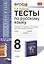 Тесты по русскому языку: 8 класс: к учебнику Р.Н. Бунеева, ЕВ. Бунеевой и др. "Русский язык: учеб. для 8 кл. общеобразоват. учреждений" — 2411402 — 1