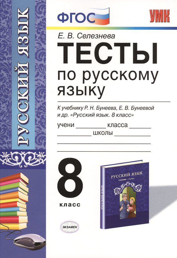 Книга Тесты по русскому языку: 8 класс: к учебнику Р.Н. Бунеева, ЕВ. Бунеевой и др. "Русский язык: учеб. для 8 кл. общеобразоват. учреждений" (Елена Селезнева) — 1