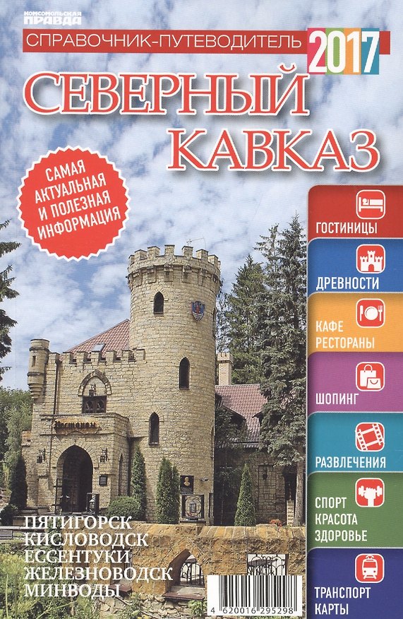 Книга Справочник-путеводитель "Северный Кавказ - 2017". Журнал "Комсомольская правда. Путеводитель", 17 апреля 2017 г. № 5 () — 1