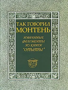 Так говорил Монтень: Избранные фрагменты из книги «Опыты»