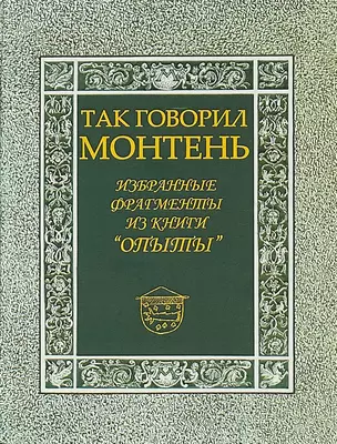 Так говорил Монтень: Избранные фрагменты из книги «Опыты» — 2676717 — 1