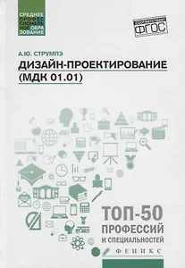 Дизайн-проектирование(МДК 01.01):учеб.пособие дп