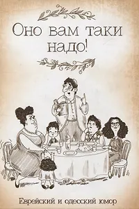 Оно вам таки надо! Еврейский и одесский юмор