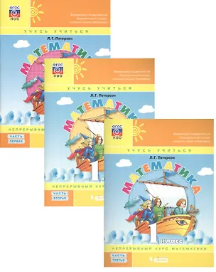 Книга Математика. 1 класс. Непрерывный курс математики. Учебное пособие (комплект из 3-х книг) (Людмила Петерсон)