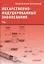 Лекарственнo-индуцированные заболевания. Том I — 2894252 — 1