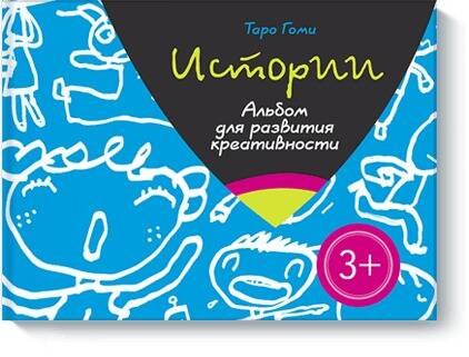 

Истории. Альбом для развития креативности