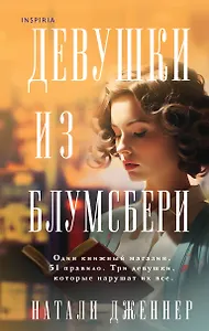 Девушки из Блумсбери