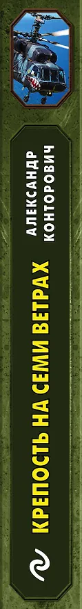 Книга Крепость на семи ветрах (Александр Конторович) — 3