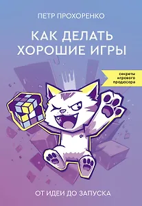 Как делать хорошие игры: от идеи до запуска