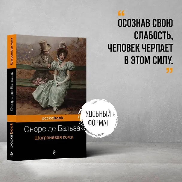 Книга Шагреневая кожа (Оноре де Бальзак) — 5
