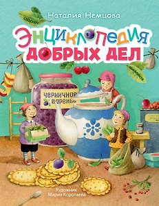 Энциклопедия добрых дел