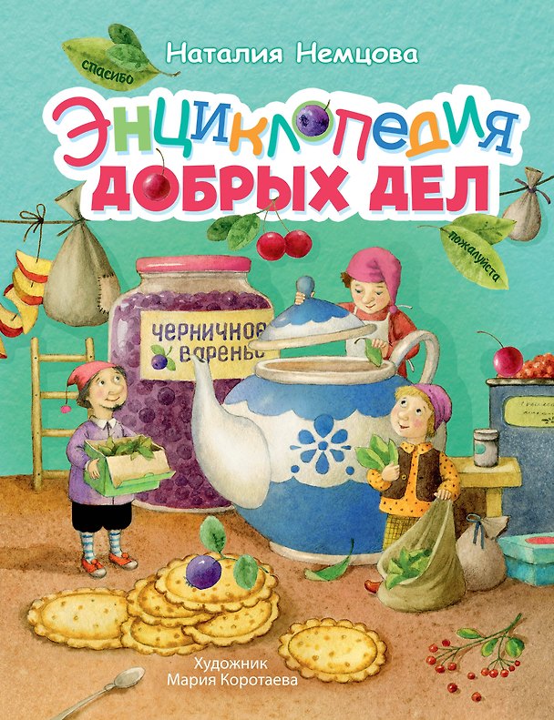 Книга Энциклопедия добрых дел (Наталия Немцова) — 1