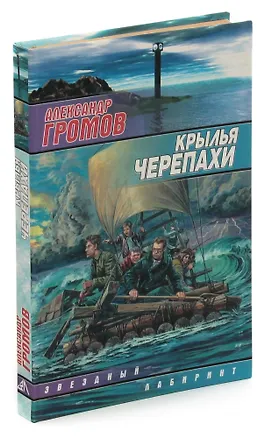 Книга Крылья черепахи (Александр Громов)