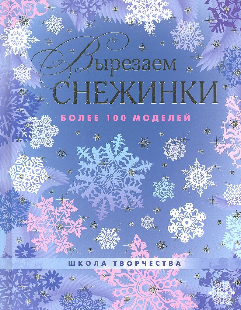 

Вырезаем снежинки. Более 100 моделей.