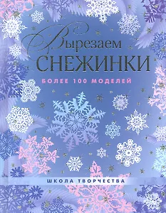 Вырезаем снежинки. Более 100 моделей.