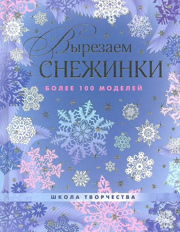 Книга Вырезаем снежинки. Более 100 моделей. (Виктория Серова) — 1
