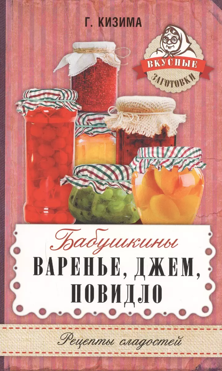 Бабушкины варенье, джем, повидло (Галина Кизима) - купить книгу с доставкой  в интернет-магазине «Читай-город». ISBN: 978-5-17-104076-5