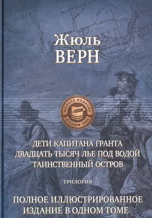 Дети капитана Гранта. Двадцать тысяч лье под водой. Таинственный остров — 2596961 — 1