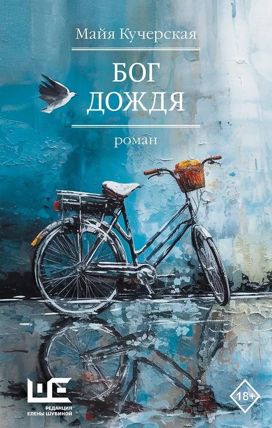 Книга Бог дождя (Майя Кучерская) — 1