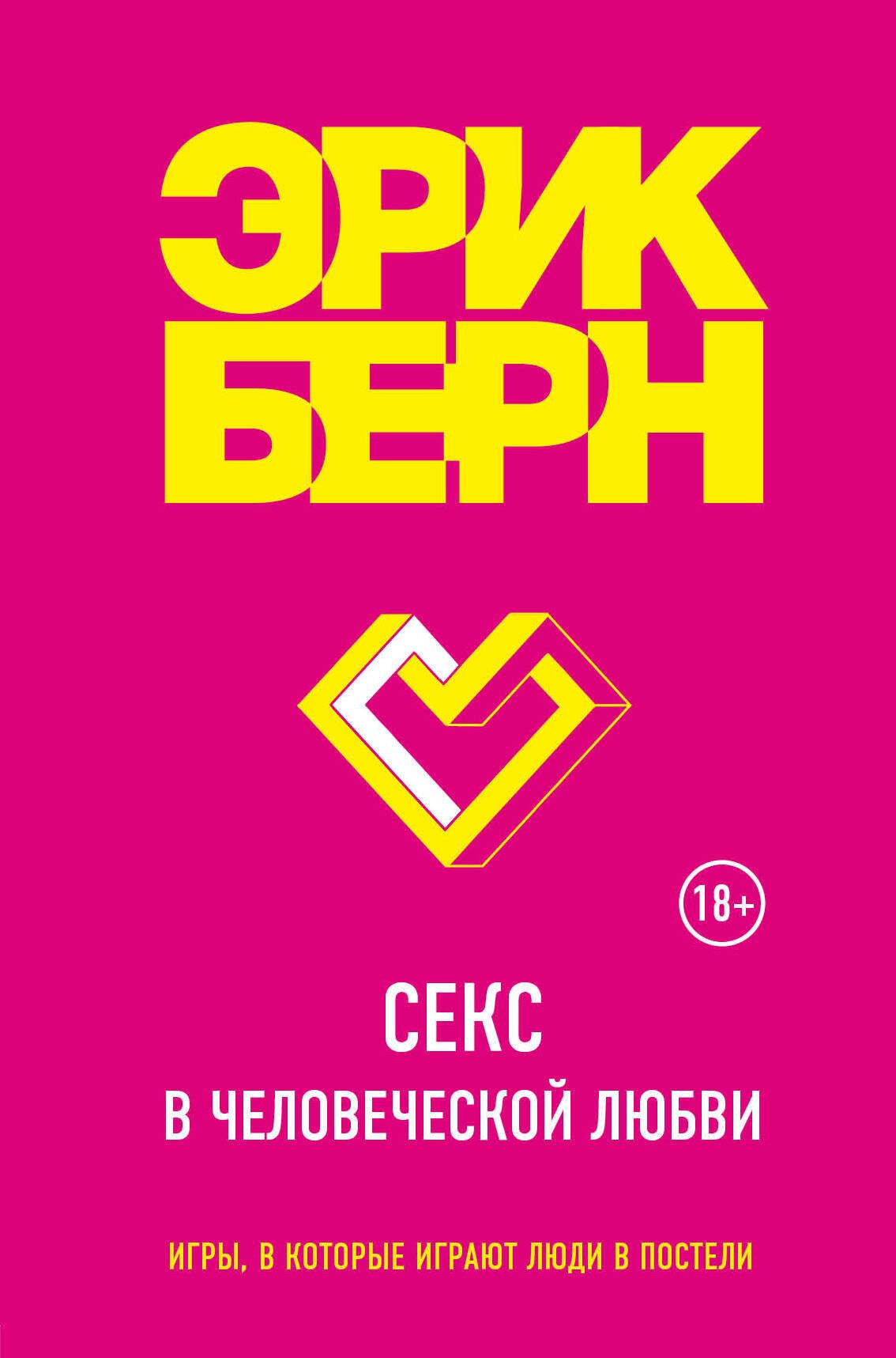Секс в человеческой любви Эрик Берн