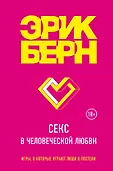 Легенды психологии. Эрик Берн