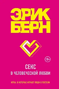 Секс в человеческой любви