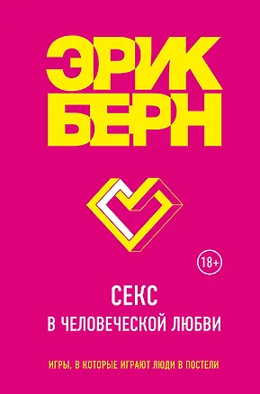 Книга Секс в человеческой любви (Эрик Берн)