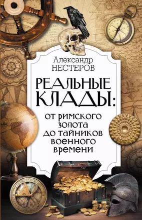 Реальные клады: от римского золота до тайников военного времени — 3030283 — 1