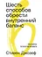 Шесть способов обрести внутренний баланс: Инсайты психотерапевта — 3110005 — 1