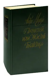 Прометей, или Жизнь Бальзака