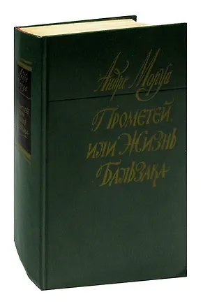 Книга Прометей, или Жизнь Бальзака (Андре Моруа)