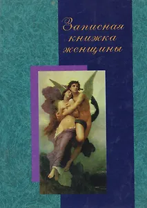 Записная книжка женщины (60х84/32) (вид 04) (женщина с ангелом) (ЦП)
