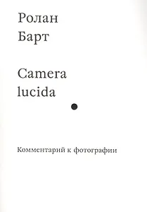 Camera lucida. Комментарий к фотографии