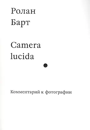 Camera lucida. Комментарий к фотографии — 2397641 — 1
